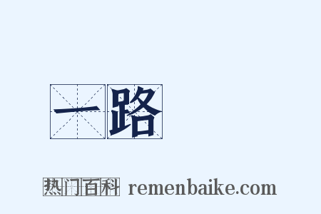 一路順風是什么意思的图片